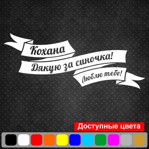 Вінілова наклейка на виписку з пологового будинку - Кохана! Дякую за синочка! Люблю тебе!
