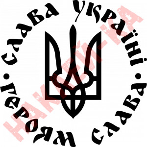 Вінілова наклейка на автомобіль - Слава Україні! Героям слава!