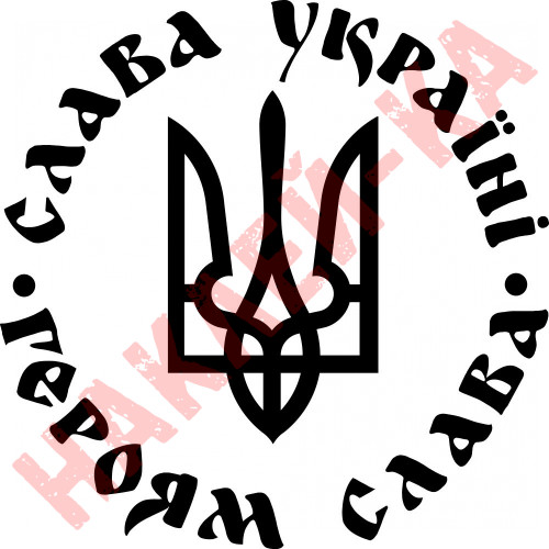 Вінілова наклейка на автомобіль - Слава Україні! Героям слава!