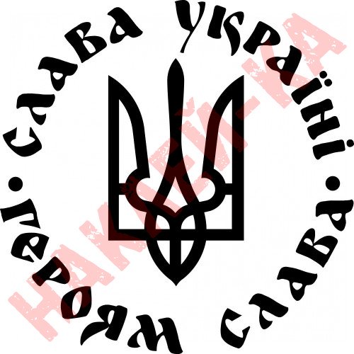 Виниловая наклейка на автомобиль - Слава Украине! Героям слава!