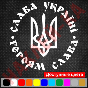 Вінілова наклейка на автомобіль - Слава Україні! Героям слава!