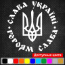 Вінілова наклейка на автомобіль - Слава Україні! Героям слава!