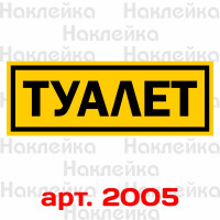 Інформаційна наклейка на двері - Туалет v2, розмір 25*9см