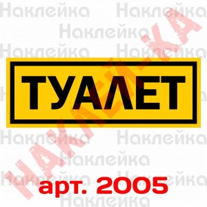 Інформаційна наклейка на двері - Туалет v2, розмір 25*9см Інформаційна наклейка на двері - Туалет v2, розмір 25*9см