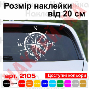 Вінілова наклейка на автомобіль - Компас (Роза вітрів) v3