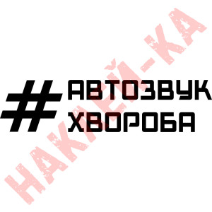 Вінілова наклейка на автомобіль - Автозвук хвороба
