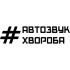 Вінілова наклейка на автомобіль - Автозвук хвороба Вінілова наклейка на автомобіль - Автозвук хвороба