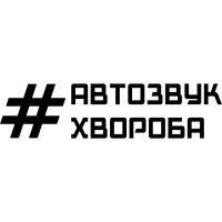 Виниловая наклейка на автомобиль - Автозвук болезнь