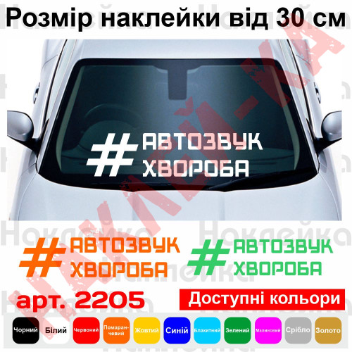 Вінілова наклейка на автомобіль - Автозвук хвороба