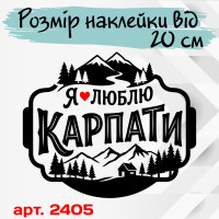 Виниловая наклейка на автомобиль - Я люблю Карпати