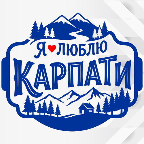 Вінілова наклейка на автомобіль - Я люблю Карпати