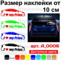 Вінілова наклейка на автомобіль - I love my Prius