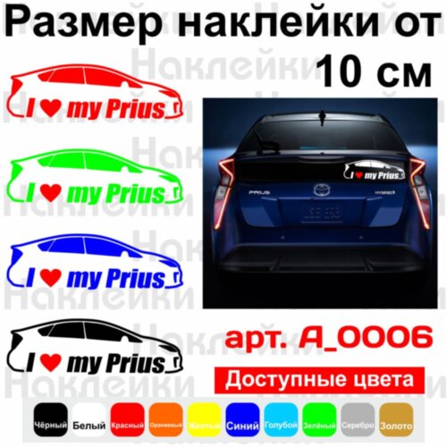 Виниловая наклейка на автомобиль - I love my Prius