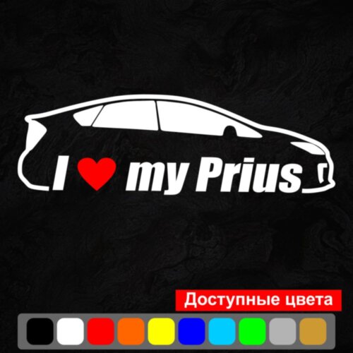 Виниловая наклейка на автомобиль - I love my Prius