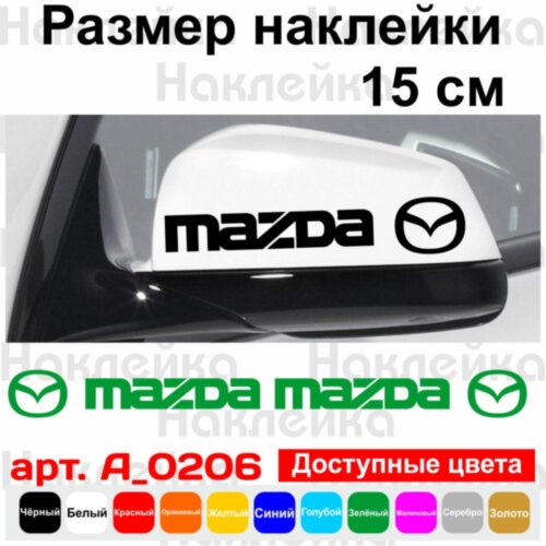 Набір наклейок на дзеркала авто - Mazda (2шт)