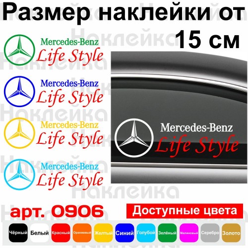 Вінілова наклейка на автомобіль - Mercedes-Benz Life Style
