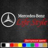 Вінілова наклейка на автомобіль - Mercedes-Benz Life Style Вінілова наклейка на автомобіль - Mercedes-Benz Life Style