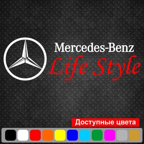 Виниловая наклейка на автомобиль - Mercedes-Benz Life Style