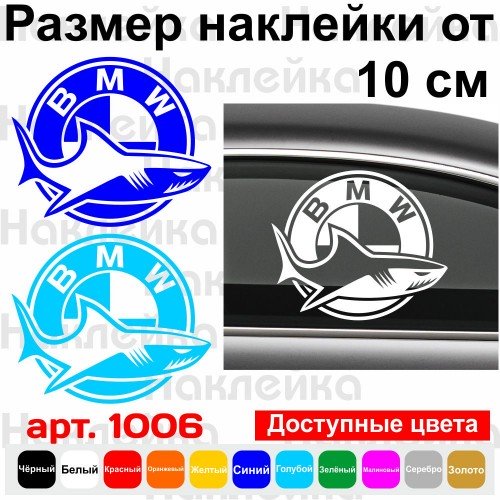 Вінілова наклейка на автомобіль - Акула BMW