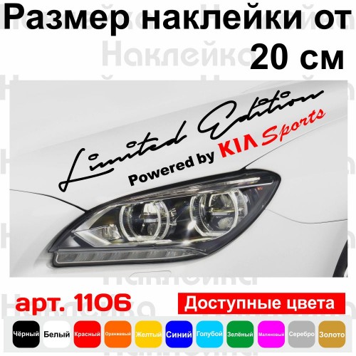 Вінілова наклейка на автомобіль - Limited Edition Powered by KIA Sports