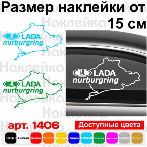 Вінілова наклейка на автомобіль - Lada Nurburgring | Лада Нюрбургрінг