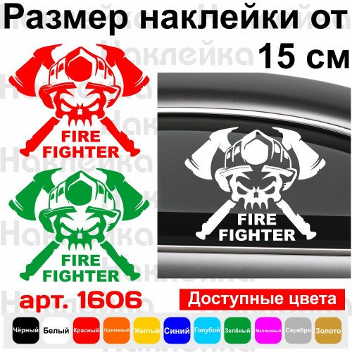 Виниловая наклейка на автомобиль - Fire Fighter | Пожарный