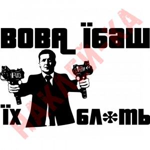 Вінілова наклейка на автомобіль - Вова Ї##ш Їх б###ь (Володимир Зеленський)