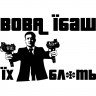 Виниловая наклейка на автомобиль - Вова Ї##ш Їх б###ь (Владимир Зеленский) Виниловая наклейка на автомобиль - Вова Ї##ш Їх б###ь (Владимир Зеленский)