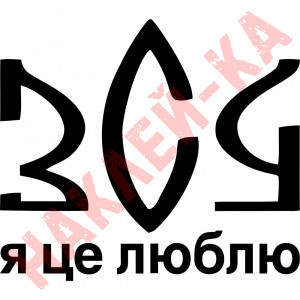 Вінілова наклейка на автомобіль - ЗСУ Я це люблю