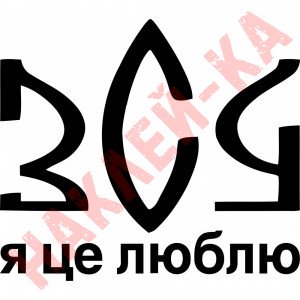 Вінілова наклейка на автомобіль - ЗСУ Я це люблю