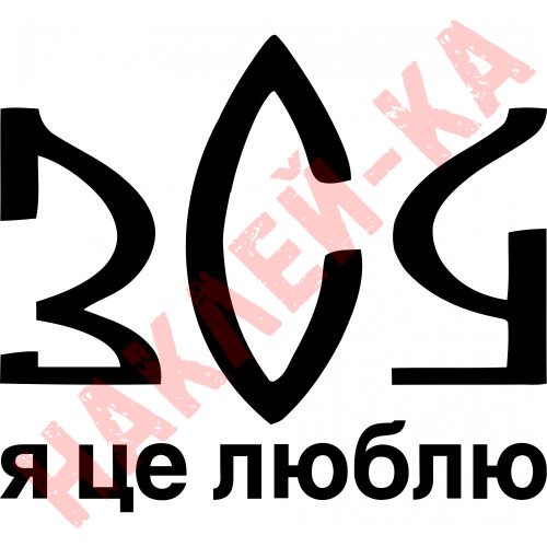 Вінілова наклейка на автомобіль - ЗСУ Я це люблю