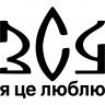 Вінілова наклейка на автомобіль - ЗСУ Я це люблю