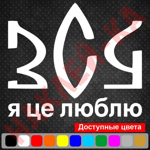 Вінілова наклейка на автомобіль - ЗСУ Я це люблю