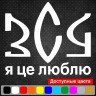 Вінілова наклейка на автомобіль - ЗСУ Я це люблю