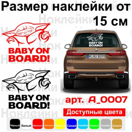 Вінілова наклейка на автомобіль - Baby on board (Baby Yoda)
