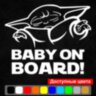 Вінілова наклейка на автомобіль - Baby on board (Baby Yoda) Вінілова наклейка на автомобіль - Baby on board (Baby Yoda)