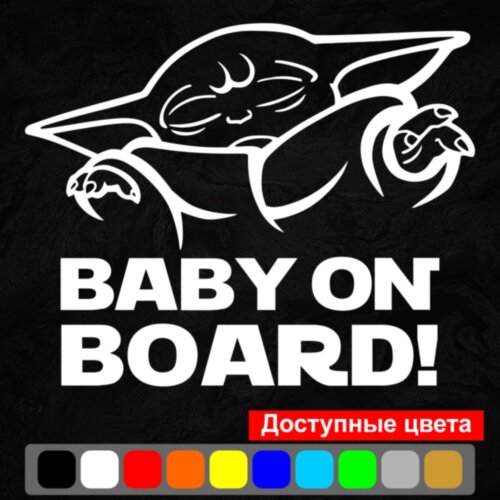 Вінілова наклейка на автомобіль - Baby on board (Baby Yoda)