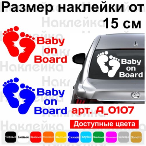 Виниловая наклейка на автомобиль - Baby on Board v40