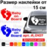 Виниловая наклейка на автомобиль - Baby on Board v40