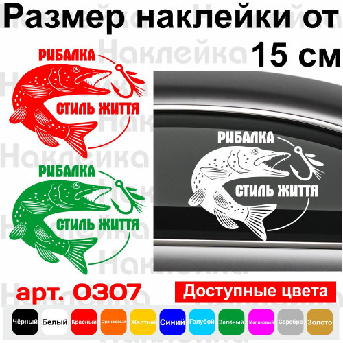Виниловая наклейка на автомобиль -  Рибалка стиль життя