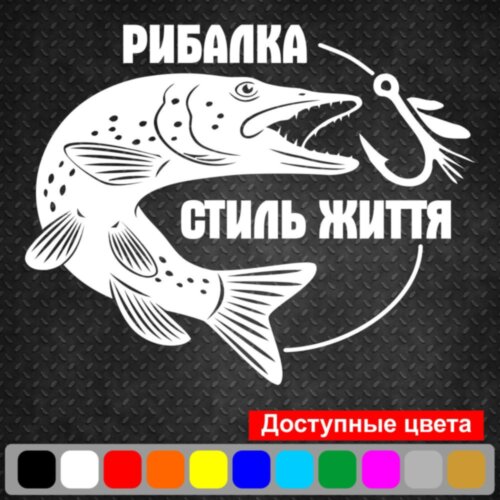 Виниловая наклейка на автомобиль -  Рибалка стиль життя