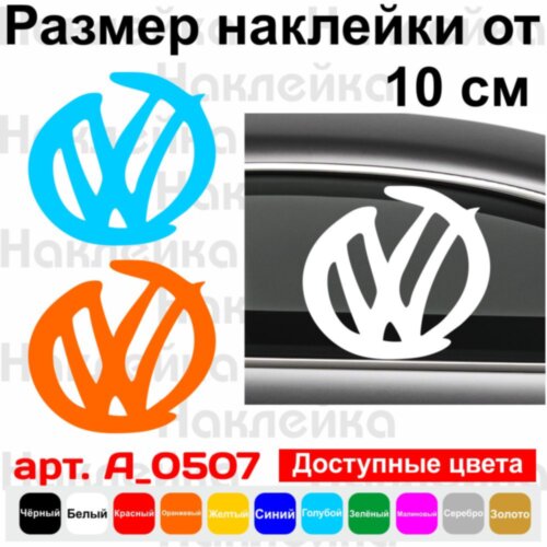 Вінілової наклейки на автомобіль - Volkswagen логотип