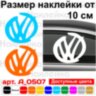 Вінілової наклейки на автомобіль - Volkswagen логотип Вінілової наклейки на автомобіль - Volkswagen логотип