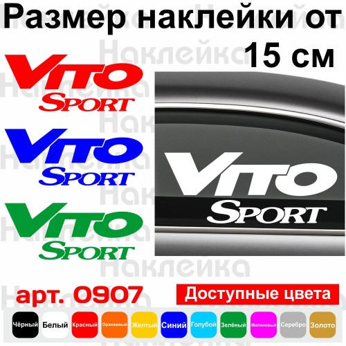 Вінілова наклейка на автомобіль - Vito Sport