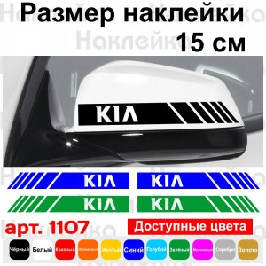 Набір наклейок на дзеркала авто - Смуги Kia (2шт)
