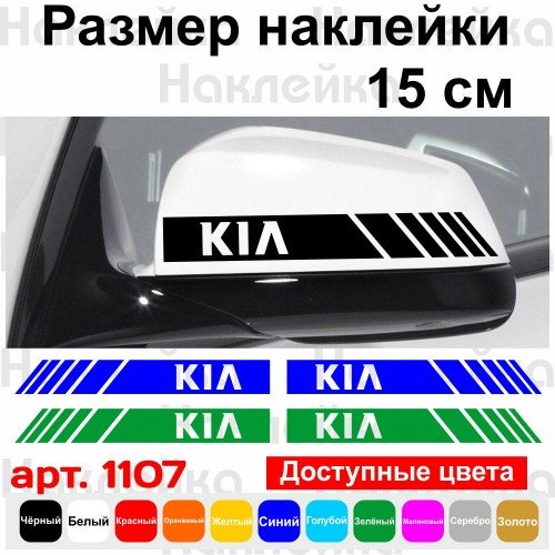 Набір наклейок на дзеркала авто - Смуги Kia (2шт)