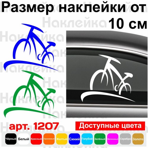 Вінілова наклейка на автомобіль - Велосипед