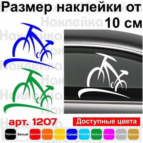 Виниловая наклейка на автомобиль - Велосипед