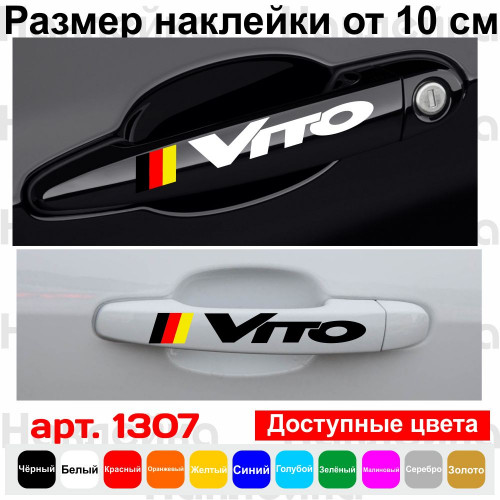 Набор виниловых наклеек на ручки авто - Mercedes Vito v2 (4 шт.)
