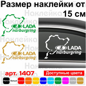 Виниловая наклейка на автомобиль - Lada Nurburgring | Лада Нюрбургринг v2